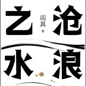 #258狠书解构「体制内必读《沧浪之水》：清高不是美德，低认知才是灾难」