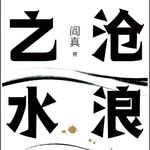 #258狠书解构「体制内必读《沧浪之水》：清高不是美德，低认知才是灾难」