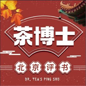 茶博士