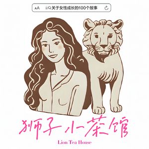 《狮子小茶馆》