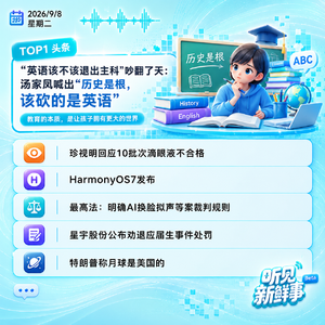 0908｜英语该不该退出主科;鸣鸣很忙回应称重问题;HarmonyOS7发布;豆包手机定档
