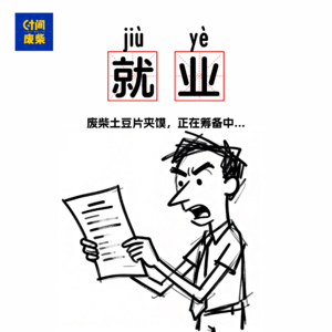 116|听说现在的就业环境不好，但是也没说这么烂啊！