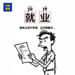 116|听说现在的就业环境不好，但是也没说这么烂啊！