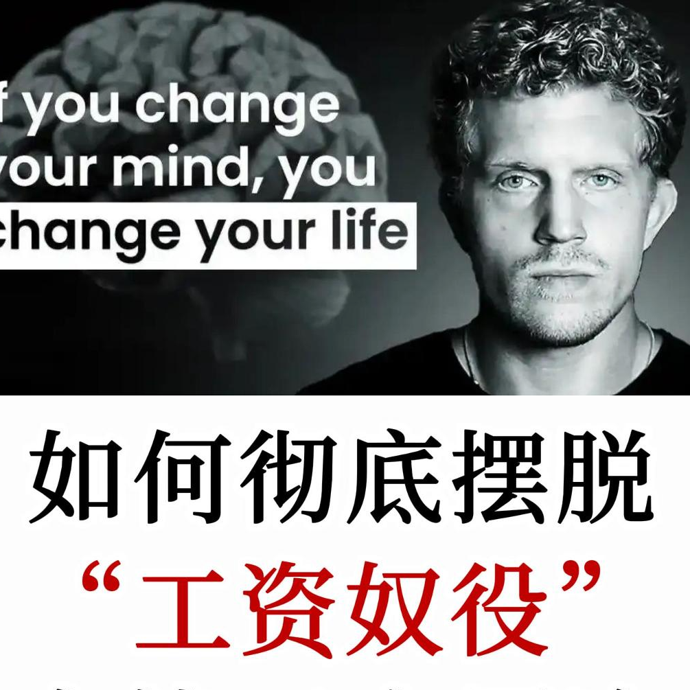 百万油管大神：如何摆脱打工人的“工资奴役”，读懂金钱的三个层级跃迁逻辑