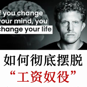 百万油管大神：如何摆脱打工人的“工资奴役”，读懂金钱的三个层级跃迁逻辑