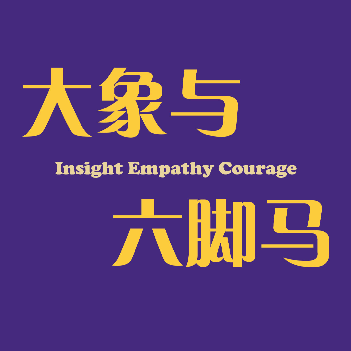EP00｜看见房间里的大象，勇敢地同六脚马去游荡 episode artwork