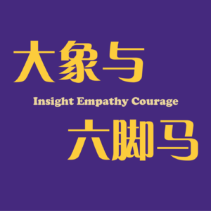 EP00｜看见房间里的大象，勇敢地同六脚马去游荡