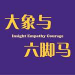 EP00｜看见房间里的大象，勇敢地同六脚马去游荡