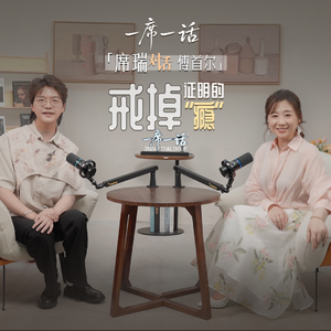 席瑞对话傅首尔：戒掉证明的“瘾”