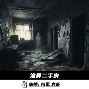 【玄門鬼話】诡异二手房