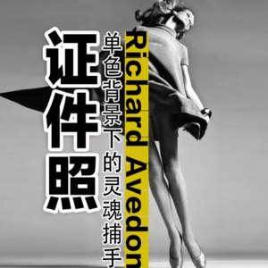 Richard Avedon:摄影背景下的灵魂捕手
