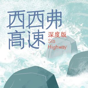 西西弗高速·深度版