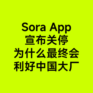 06-Sora App下线了,最后利好中国大厂,我说的 | AI 快评