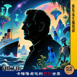 第146期.【佳片有约】:卡梅隆与他的奇幻世界