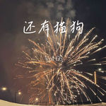 66 这是一期闲聊，赞美闲聊