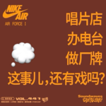 Vol.441 唱片店、办电台、做厂牌，这事儿还有戏吗？