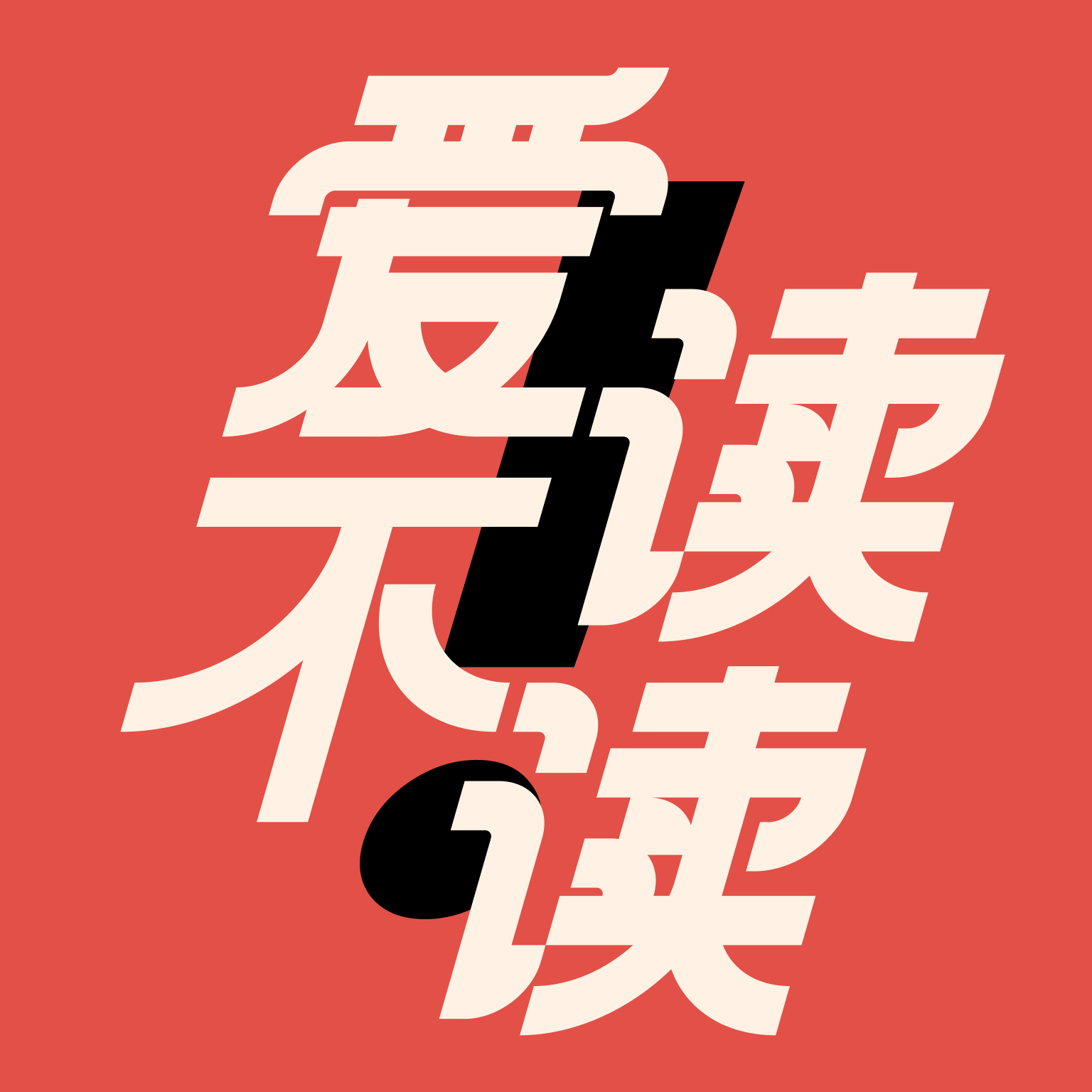 爱读不读！
