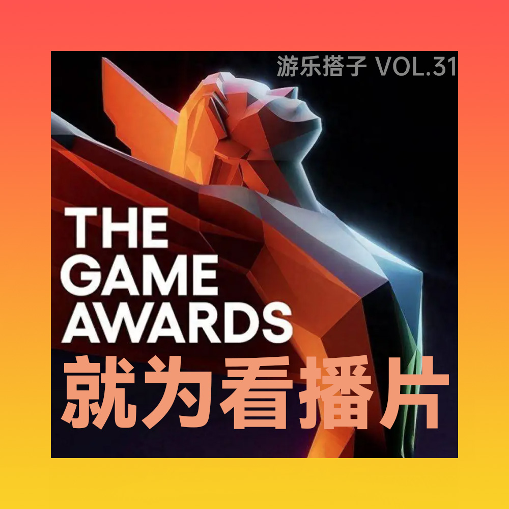 TGA2025？看新游播片就够了丨游乐搭子Vol.31 episode artwork