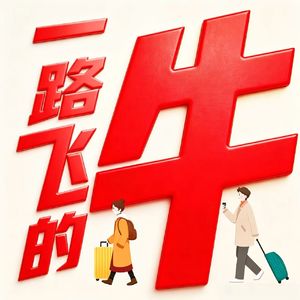 一路飞的牛