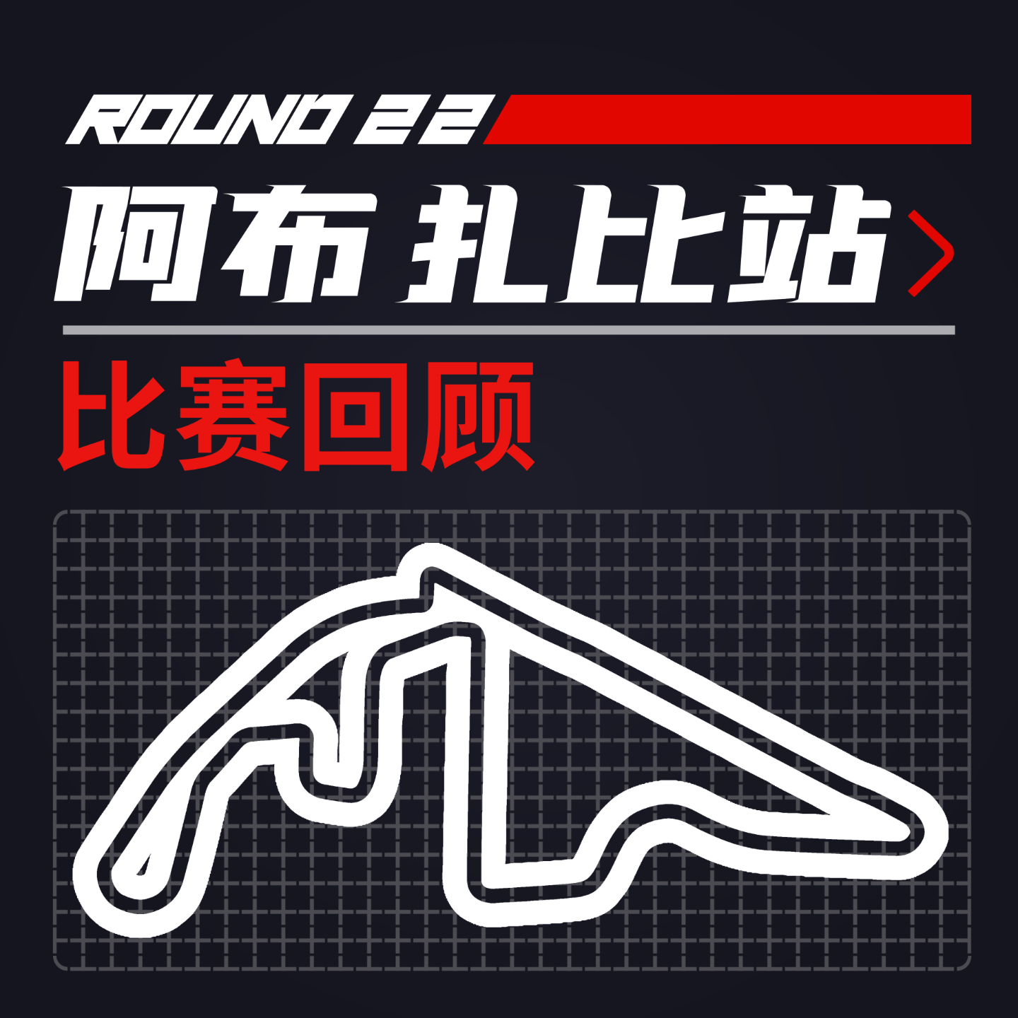 cover of episode [22R22阿布扎比] 为了个年度第二大动干辄 ｜F1比赛回顾