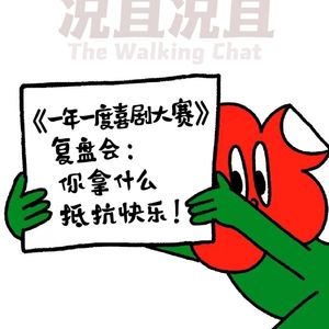 Vol.9 《一年一度喜剧大赛》复盘会：你拿什么抵抗快乐！