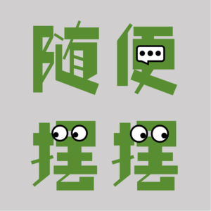 随便摆摆