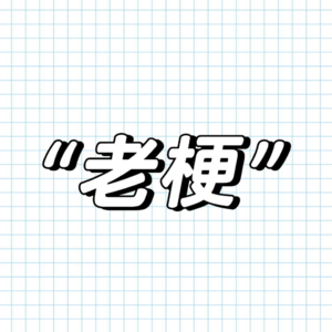 姬霓太美