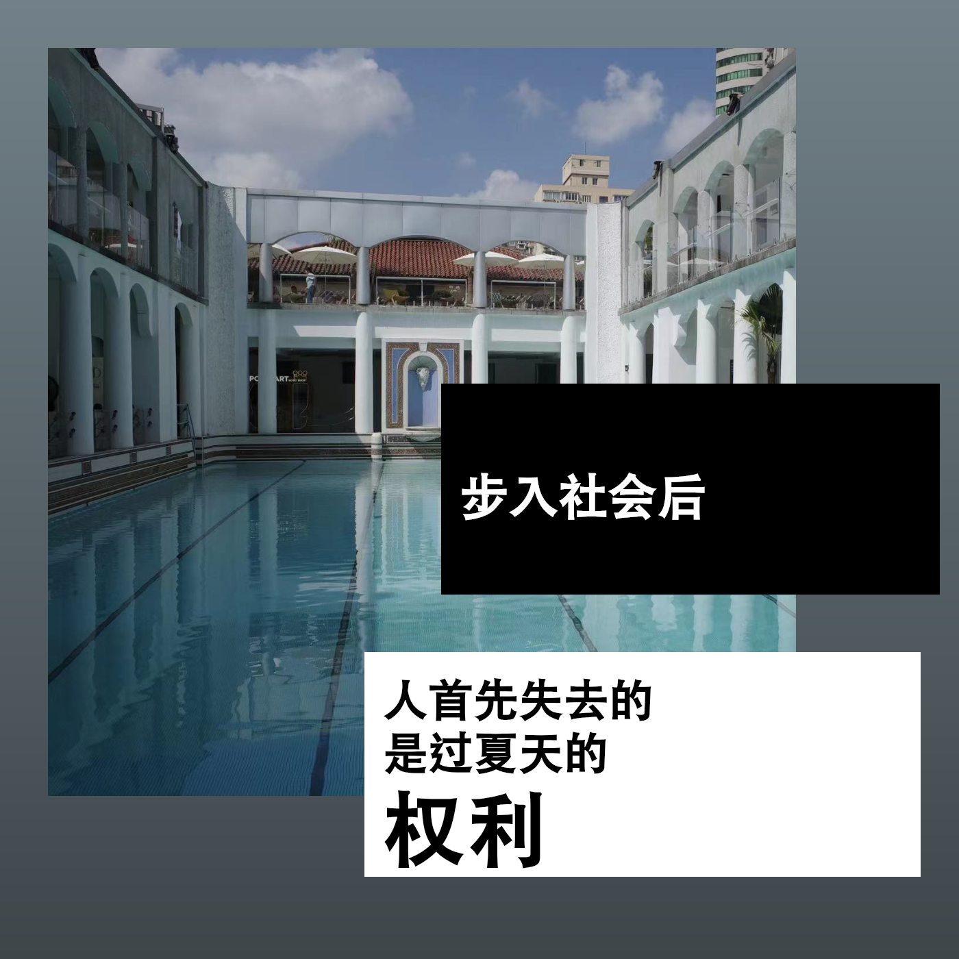 步入社会后，人首先失去的是过夏天的权利 episode artwork