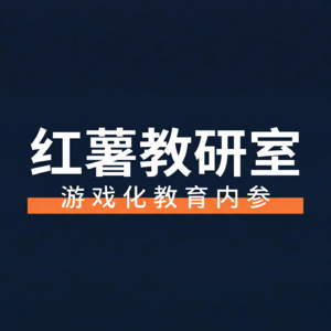 红薯教研室 | 桌游与游戏化教育
