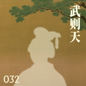 武则天的无限游戏，藏着多少当代生存法则？｜032武则天