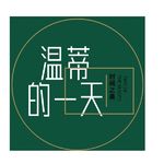 温蒂的一天