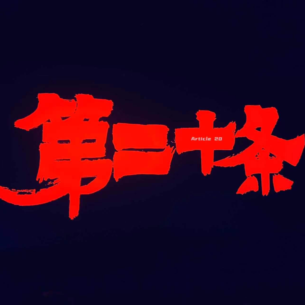 Vol.01 |《第二十条》，法律人也捉摸不透的正当防卫？ episode artwork