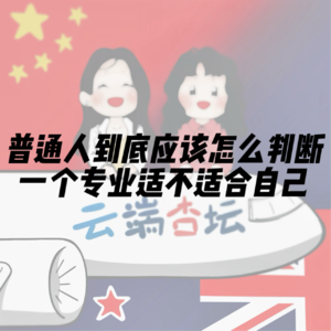 普通人到底应该怎么判断，一个专业适不适合自己？