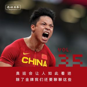 Vol.35 串台|奥运会让人如此着迷，除了金牌我们还要聊聊这些