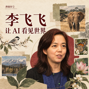 10.🌍拒掉华尔街,贫困移民如何成为AI教母?|李飞飞教授