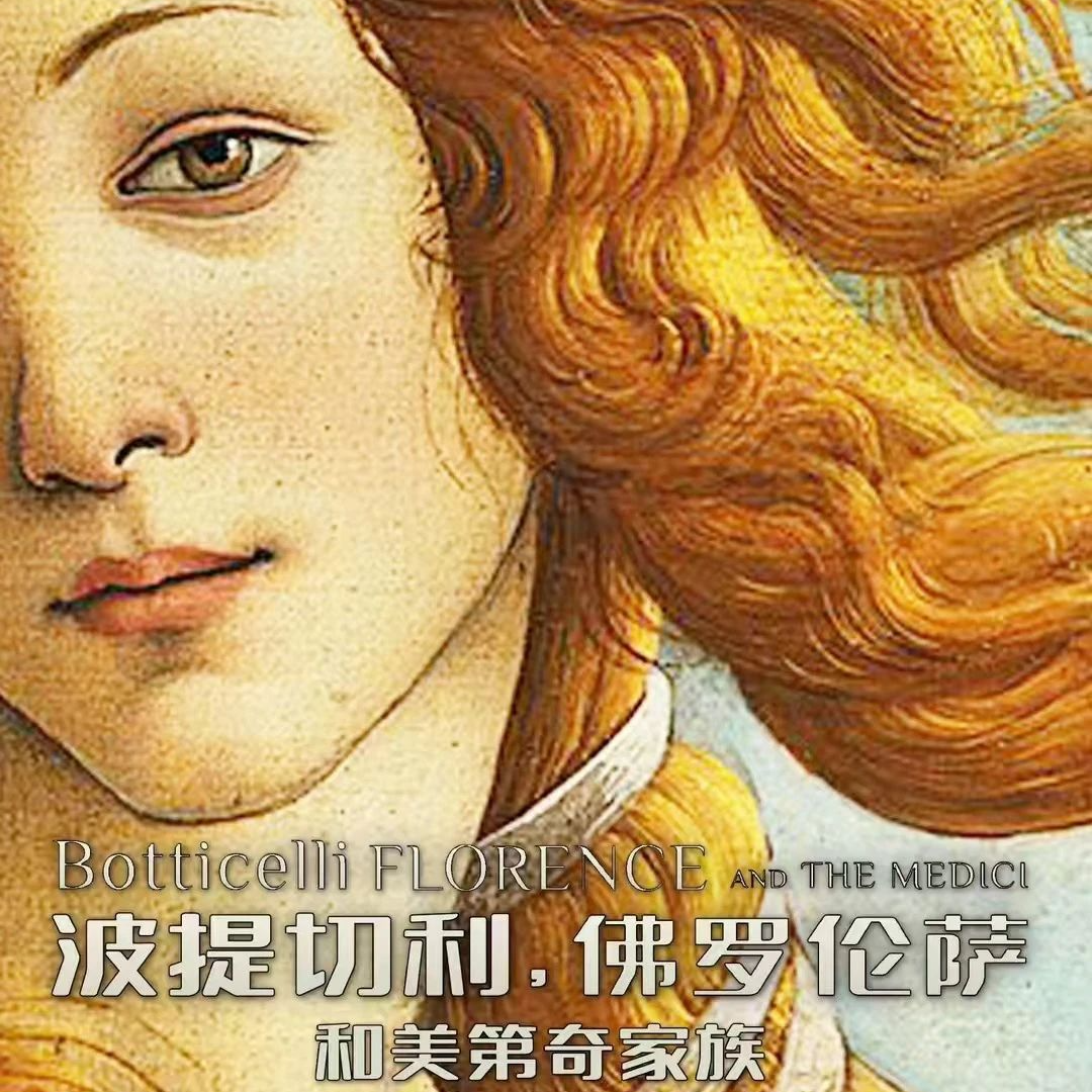 - 一同见证美的诞生 !《波提切利,佛罗伦萨和美第奇家族》 | 艺述观影团