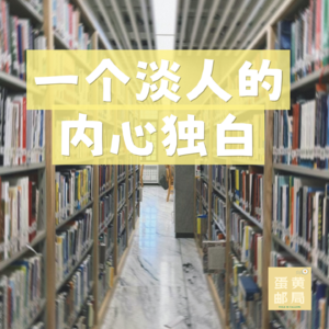EP10:多交点朋友总没错？可我只享受独处的快乐| 当代年轻人