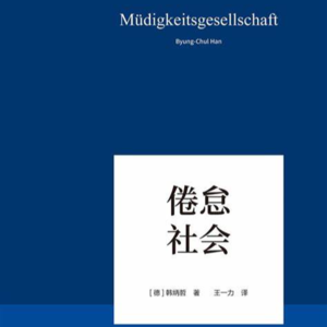 Vol.5 抑郁的本质是不能做自己的失望 | 韩炳哲《倦怠社会》