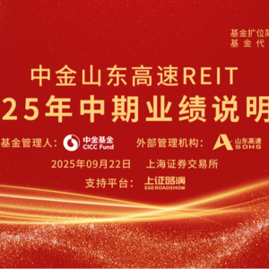 中金山东高速REIT2025年中期业绩说明会丨REITs新视线