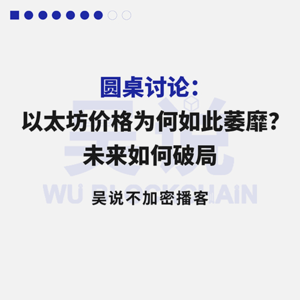 圆桌讨论：以太坊价格为何如此萎靡？未来如何破局