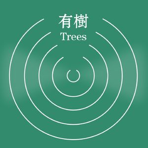 有树Trees