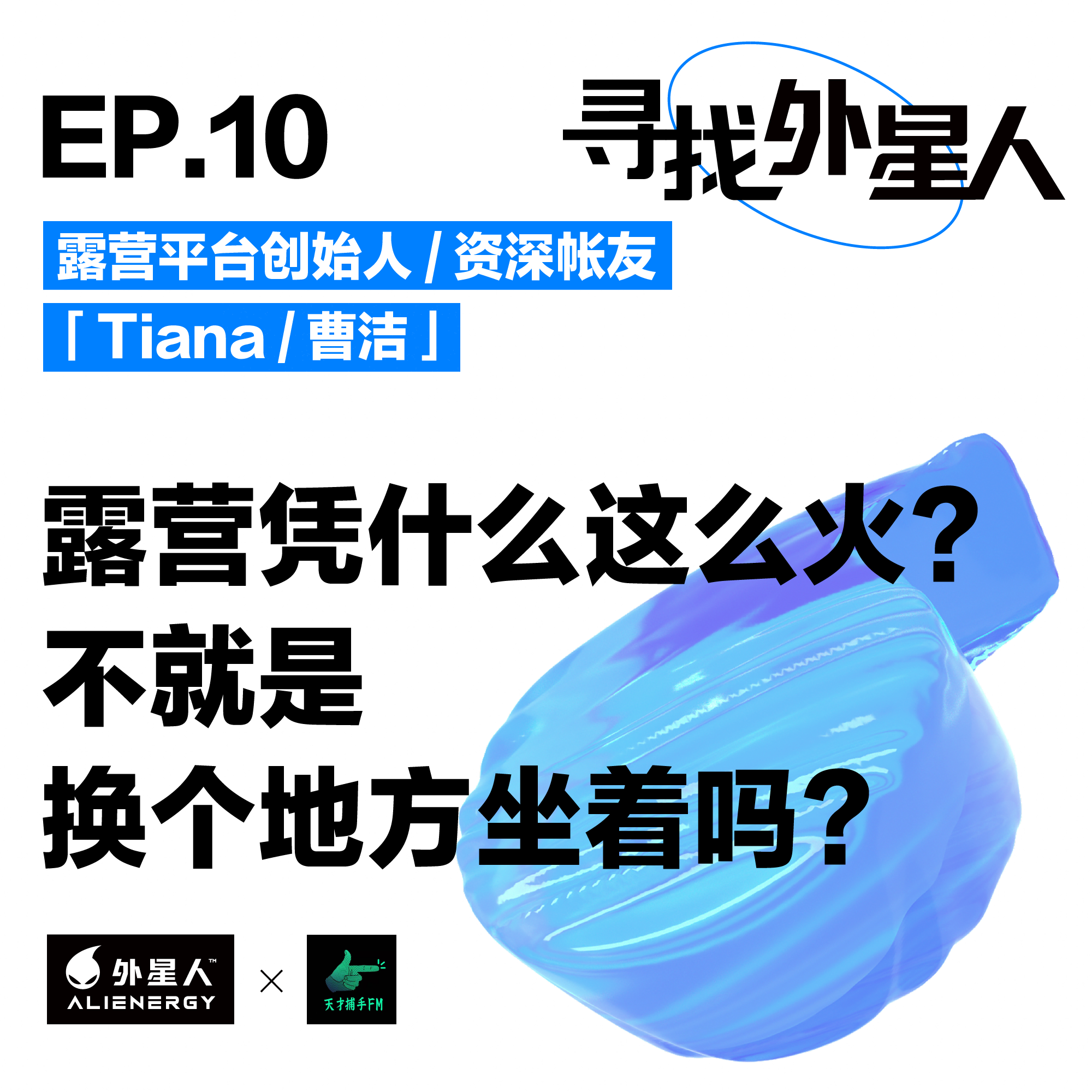 露营凭什么这么火,不就是换个地方坐着吗