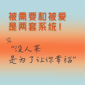 没人靠近你是为了给你幸福，被需要和被爱是两套结算系统。