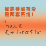 没人靠近你是为了给你幸福，被需要和被爱是两套结算系统。