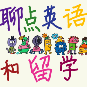 出访过30多个国家的高考英语命题人这样解读英语学习