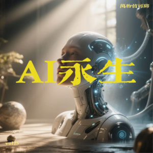 包小柏用AI“复活”女儿，在AI时代下，永生离我们还远吗？｜N人的脑洞大开时刻
