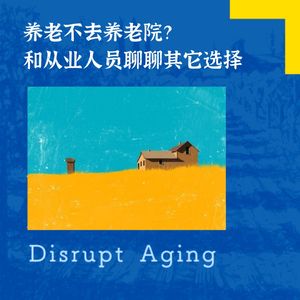 养老不去养老院？和从业人员聊聊其它选择