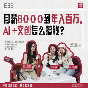 89.y园糖：月薪8000到年入百万， AI +文创怎么搞钱？