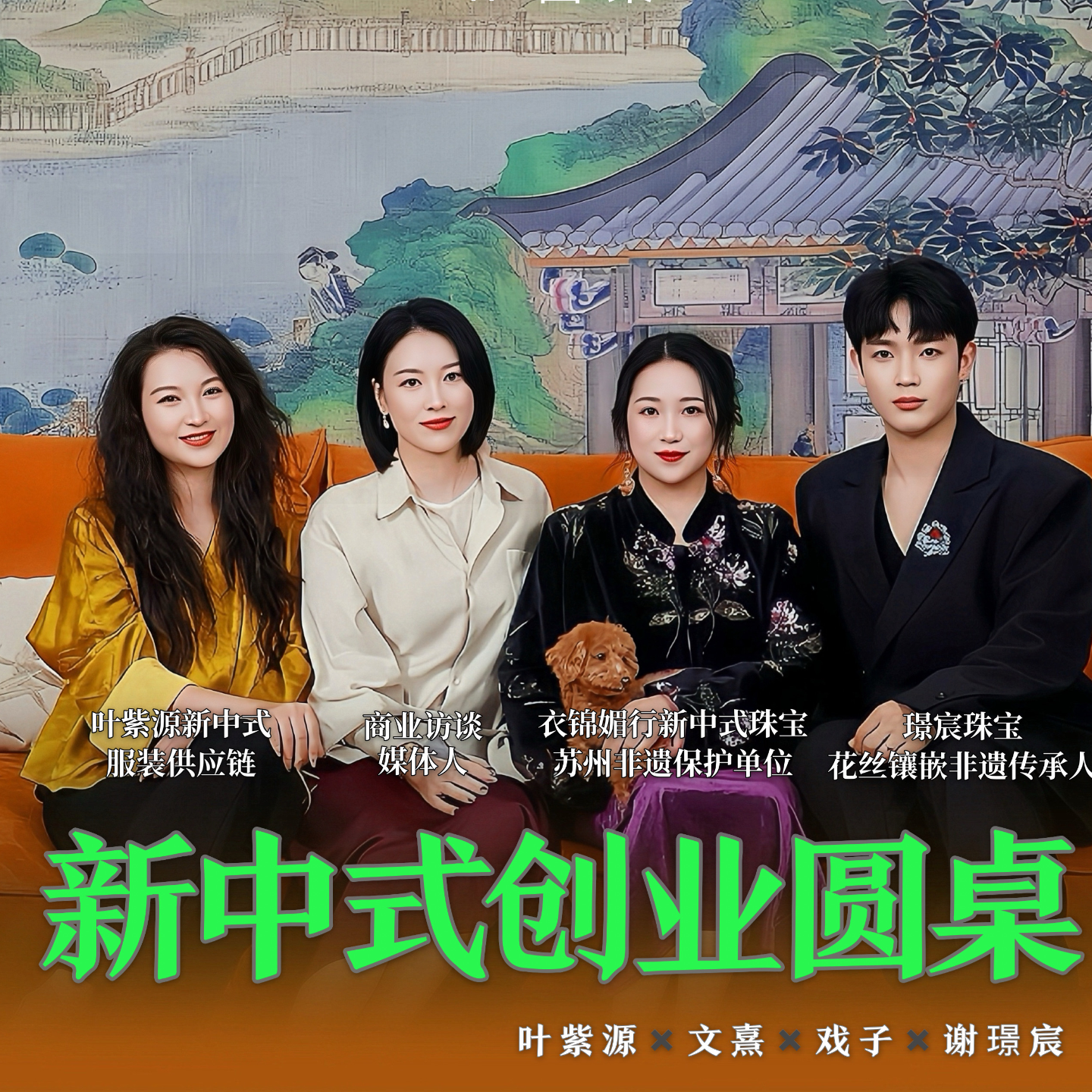 新中式创业圆桌| 老灵魂沉淀在新中式爆火之前，中式高定是门好生意吗？ episode artwork