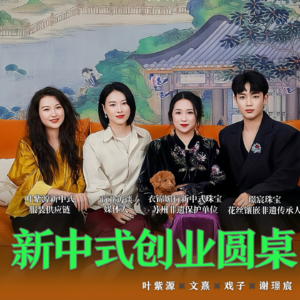 新中式创业圆桌| 老灵魂沉淀在新中式爆火之前，中式高定是门好生意吗？